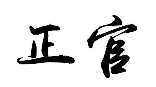 伤官格走正官大运_男命八字伤官走正官大运_正官格走伤官运被合化