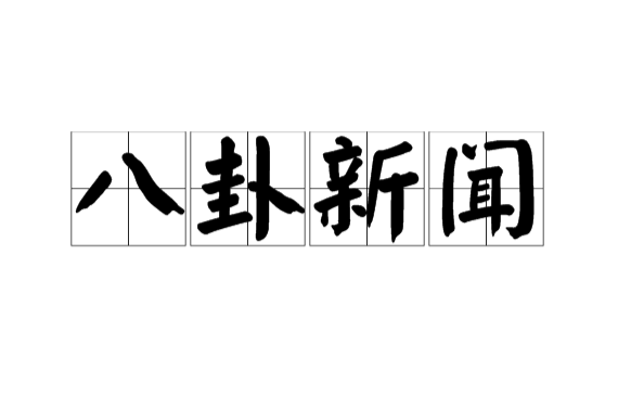 四象到八卦的演变_四象八卦对应_小雅 四象与八卦的关系