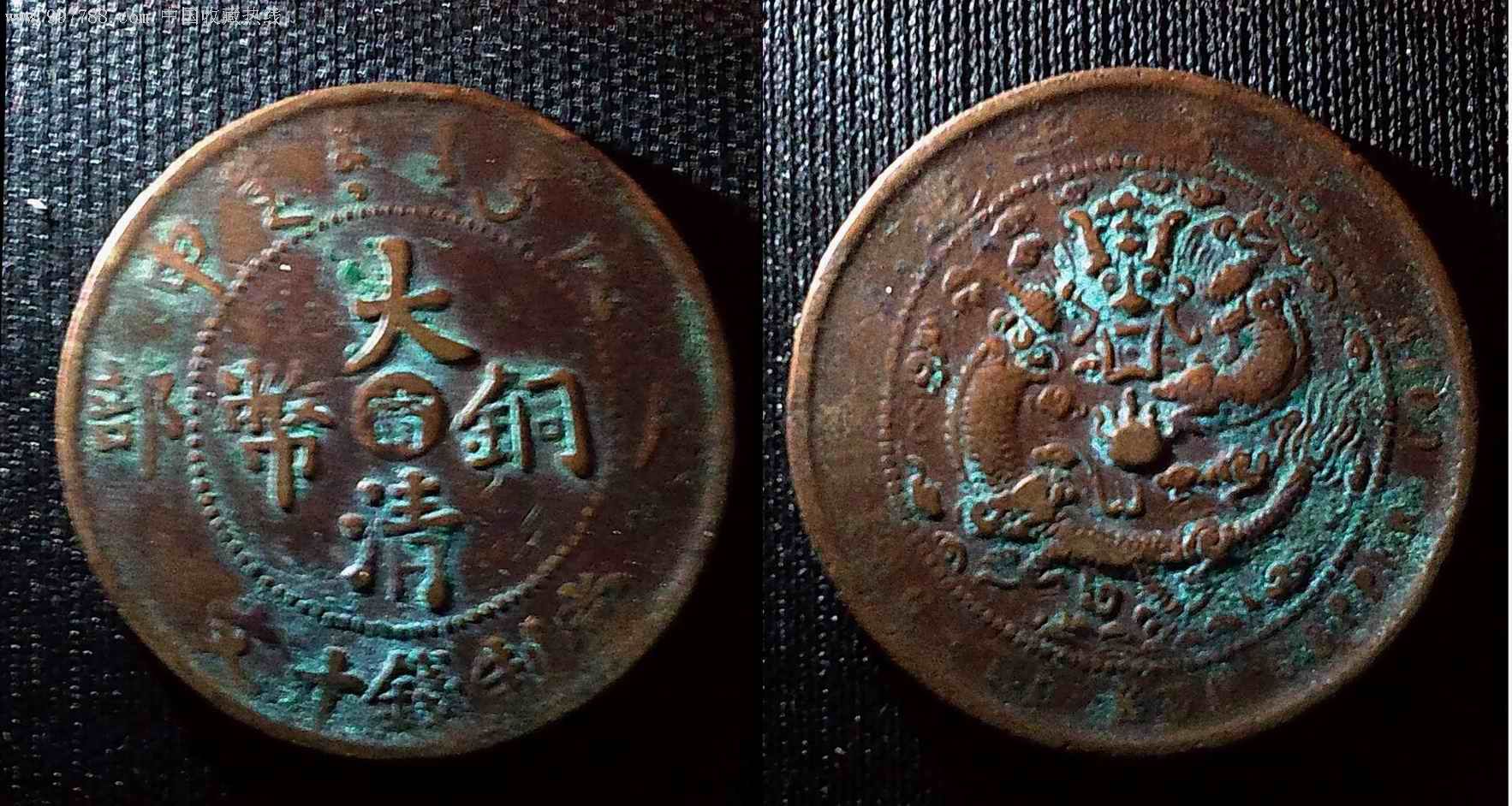 1909年己酉二十文大清铜币_己酉大清铜币十文_宣统年造大清铜币己酉20文拍卖公司拍卖价