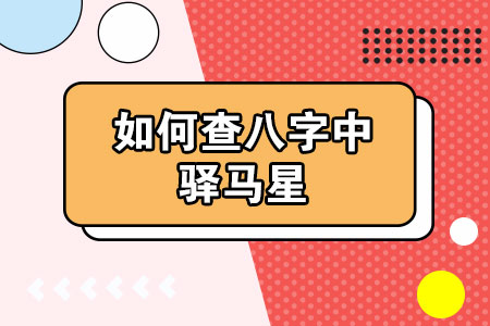 年柱月柱日柱时柱代表什么_时柱神煞驿马_年柱月柱日柱时柱查询