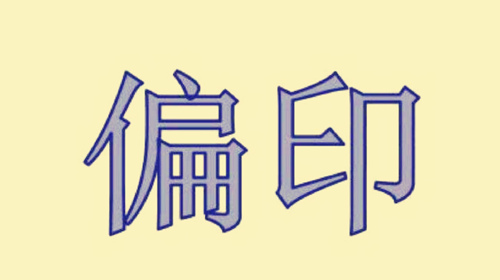 八字格局杂气偏印格_八字格局偏印格本命佛算命网_女命八字偏印格格局