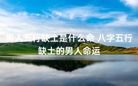 五行查询生辰八字五行缺什么查询_属猴八字五行缺土喜水_生辰五行查询