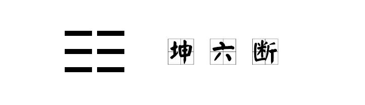 乾坤坎离震艮巽兑进出_八卦乾坤震艮离坎兑巽怎么读_八卦之数,乾坎艮震,巽离坤兑,无穷无尽是什么意思