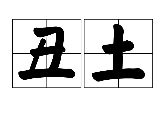 丑土生金吗?_183club土丑_2017年日本的土用丑日