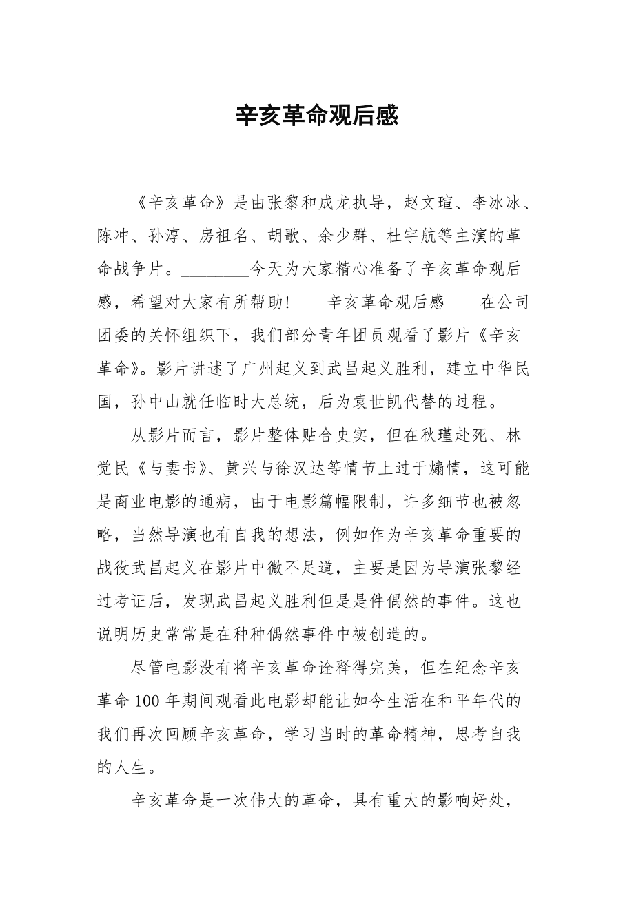 辛亥革命观后感800字成龙_革命电影观后感300字_革命电影读观后感300字