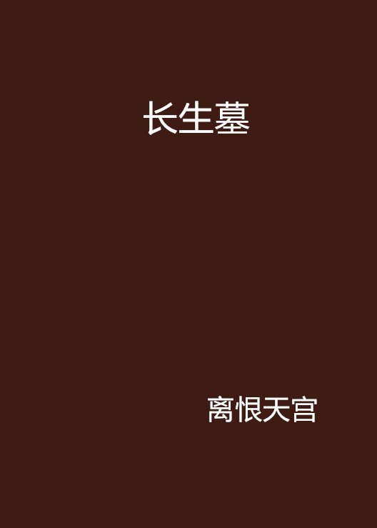 长生劫长生印在哪个墓_长生沐浴十二宫_长生沐浴冠带临官帝旺衰病死墓绝胎养表格