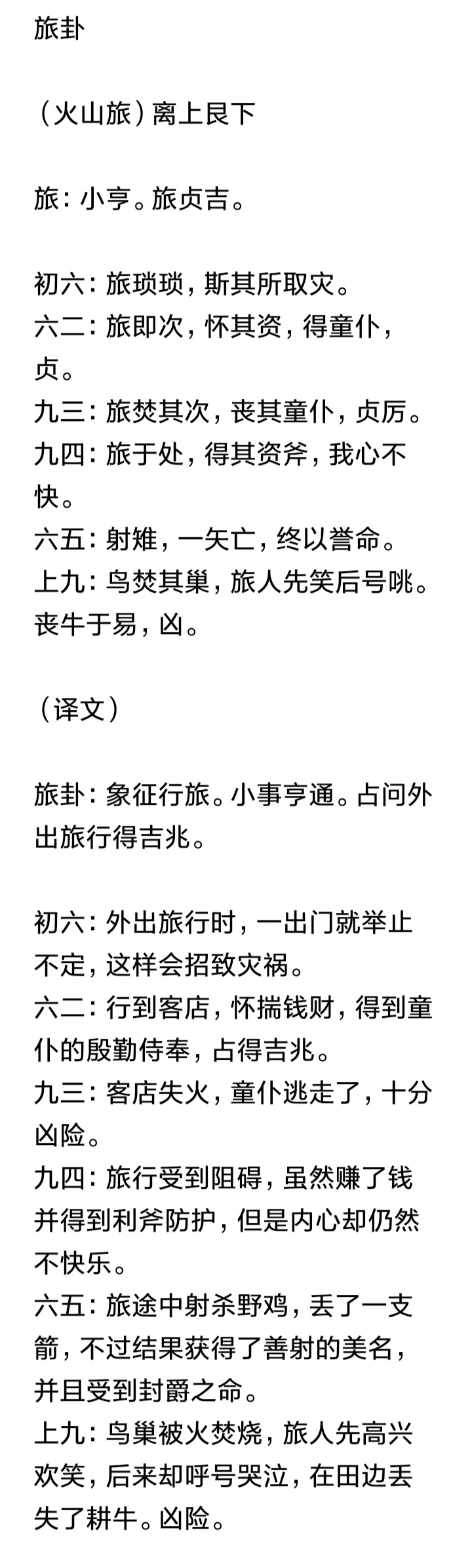 震卦占男女恋情的结果_最准的周易卦爻辞占断实例_旅卦占求职