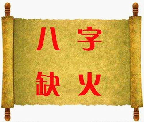 五行缺水八字喜土怎么取名_八字过硬八字喜火是什么意思_五行缺水八字喜火是什么意思