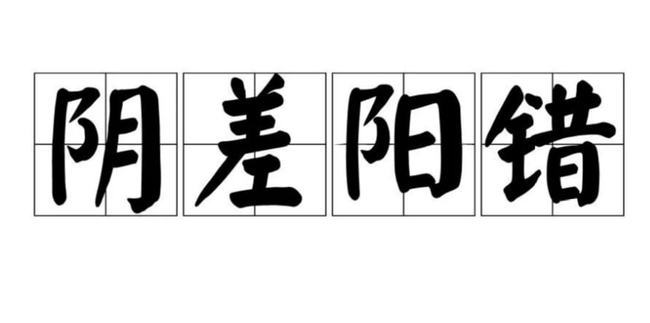 八字有孤鸾煞和阴差阳错_四柱神煞 孤鸾煞_有孤鸾婚姻却很好