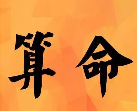 免费农历八字算命_免费八字排盘算命_免费八字生命灵算命