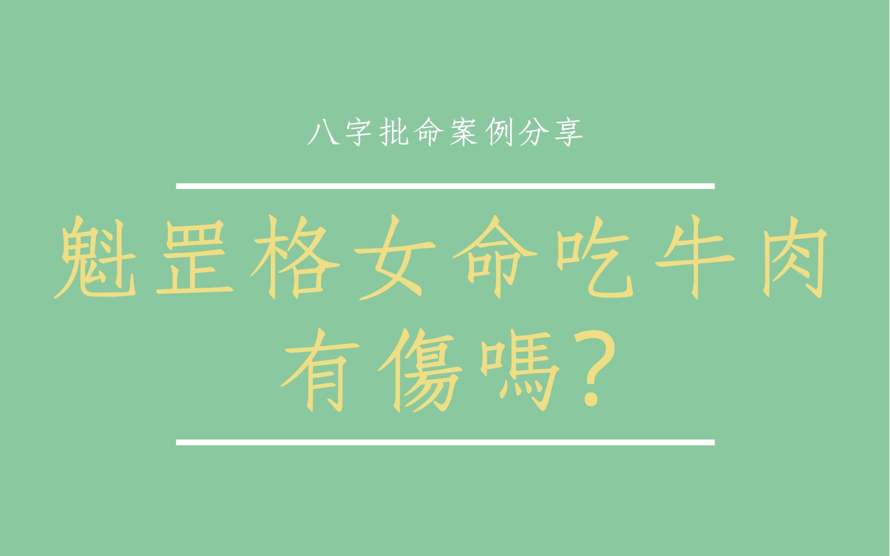 魁罡格怎样才算富贵_女命魁罡格嫁_潮汕魁罡格