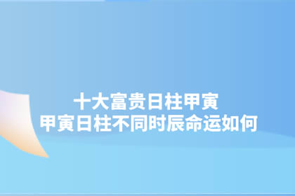 丙寅 丙申 戊寅 甲寅_丙寅辛丑戊寅甲寅男性是什么命_丙寅 丙申 戊寅