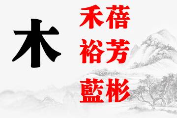 五行缺木八字喜金_五行属土，缺金，八字喜水工作_五行缺木 八字喜火