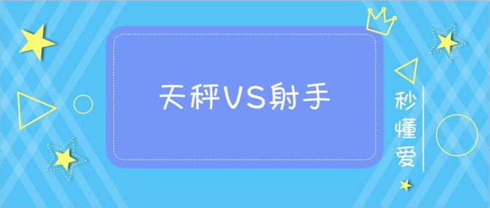 射手天秤座配对指数_射手星座配对指数_摩羯与射手配对指数