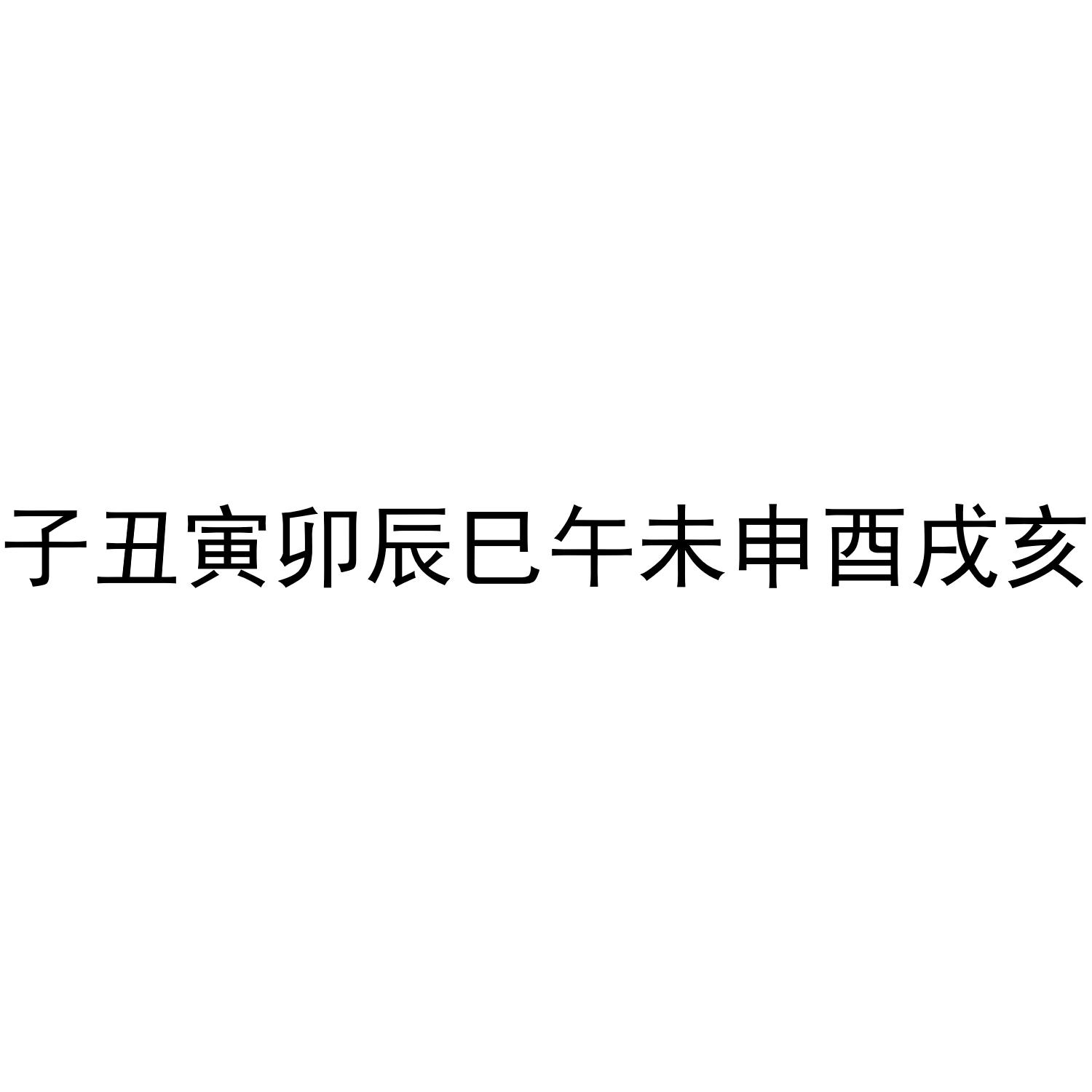 丁丑年壬子月己丑日己巳时男孩_乙丑年己丑月壬子日_己未 丁丑 己丑 戊辰