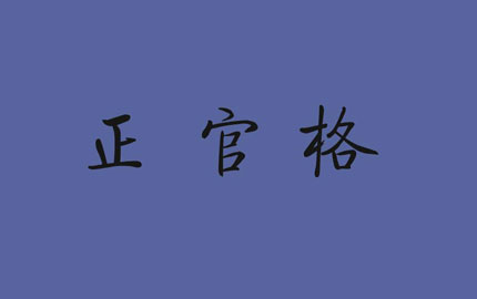 正官格细弱格_正印格与正官格_正官格什么意思