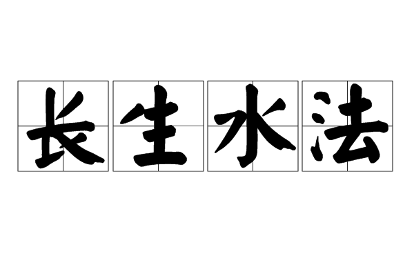 长生沐浴冠带临官帝旺衰病死墓绝胎养是什么意思大运_大运沐浴长生养胎绝墓死病_大运沐浴长生