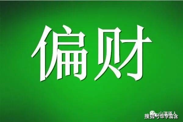 偏财横财旺的八字_男命八字只有偏财婚姻_女命八字偏财旺桃花旺吗