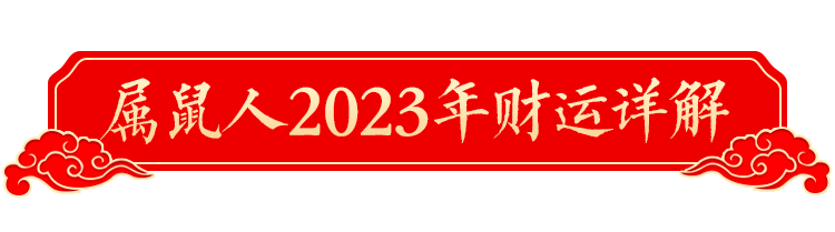 丙子鼠涧下水命好么_1996年涧下水命缺什么_属鼠1996涧下水命详解