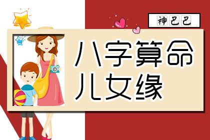 八字看子女祥安阁_从八字看子女性别_八字怎样看子女孝顺