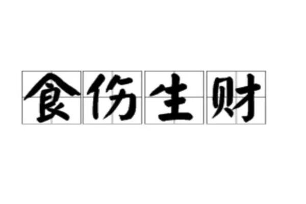 比劫生食伤富贵_枭杀财官伤才劫印财食_身旺印旺比劫旺喜食伤