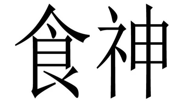 八字四柱无财_四柱命理带财的女人最旺夫_四柱财官