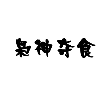 八字四柱无财_四柱命理带财的女人最旺夫_四柱财官