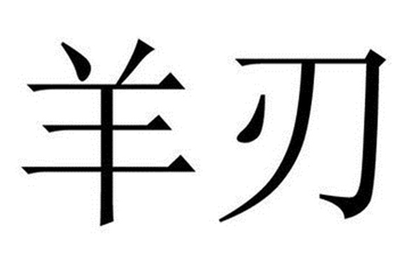 八字天干劫财和地支劫财一样吗,八字百科