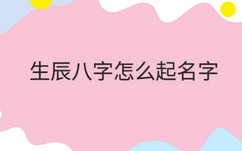 生辰里缺木应该取什么名_八字缺金缺土_按生辰八字缺土取小名