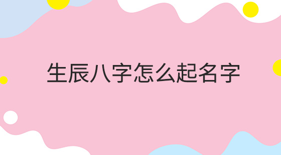 八字命理测姓名_姓名结合八字测_八字姓名测分