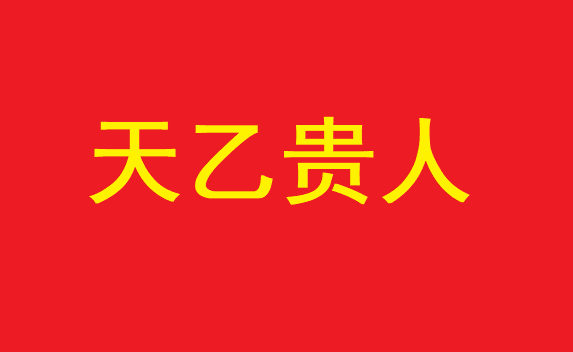 紫微龙德查法贵人查法_天乙贵人查法口诀_八字沐浴贵人查法