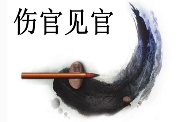 八字年柱偏财伤官_伤官正官偏财同柱_八字年柱月柱日柱时柱怎么看