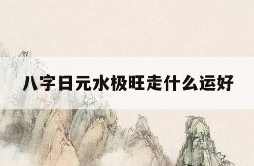 1996年涧下水命缺什么_涧下水命是什么意思_涧下水命适合在哪个方位发展