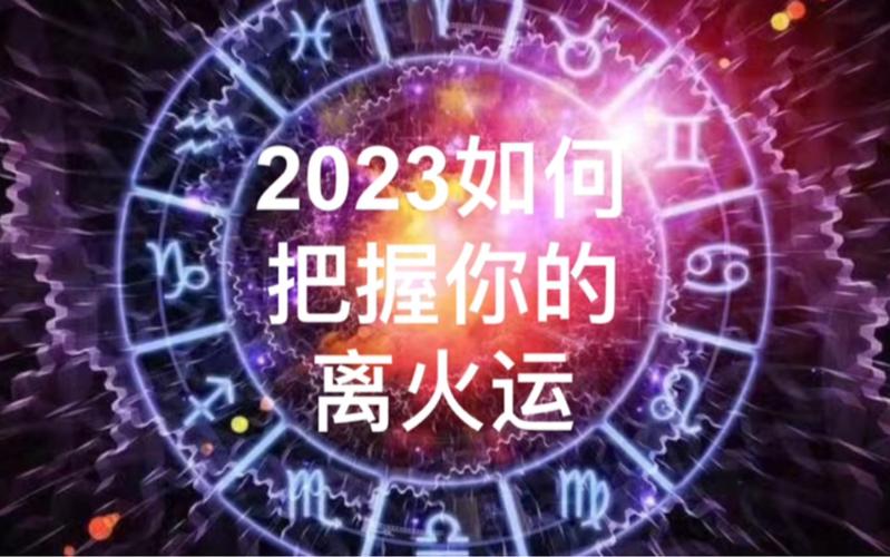 「jane塔罗」2023如何把握你的离火运