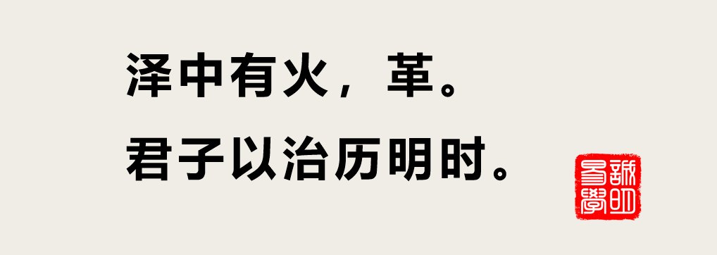 革卦是上上卦吗_女占泽火革卦感情_革卦易安居