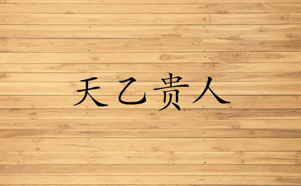 八字有两个天乙贵人_纯阴八字为帝王八字_那些八字2019年运势好