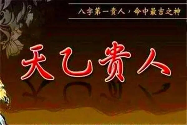 纯阴八字为帝王八字_那些八字2019年运势好_八字有两个天乙贵人