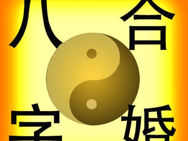 合八字的意义_合八字有什么讲究_怎么样合八字