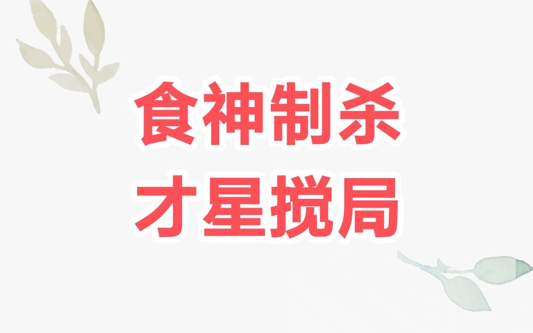 八字中甲木是什么意思_食神制杀的条件_食神制杀的八字