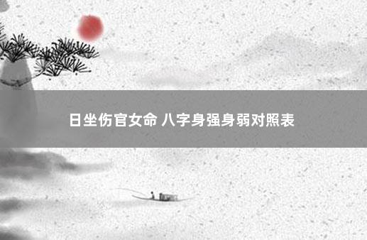 从格食伤生财_从杀格走食伤运好吗_食伤格是什么