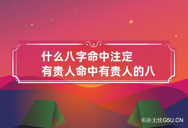 八字天乙贵人是什么意思_生辰八字天乙贵人是什么意思_生辰八字查询天乙贵人