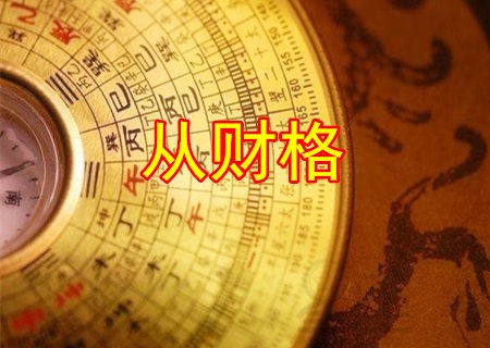 财官格局女命_女命财官格好不好_从财官格女命