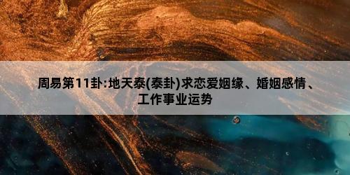 地天泰卦六爻详解_天地泰卦六爻表示图_地天泰卦六爻吉凶解卦