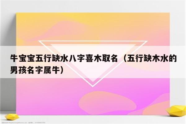 八字缺金缺水的人适合做什么_八字缺金水适合的职业_八字缺金缺水的人性格特征