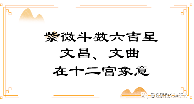 紫薇命盘迁移宫文曲文昌_迁移宫文昌文曲化忌_紫微斗数迁移宫文曲