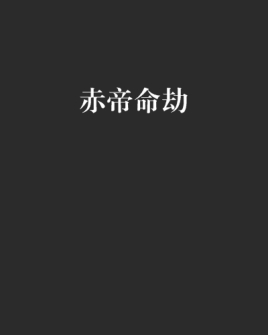 什么八字的人固执死板_固执呆板八字_八字看性格固执