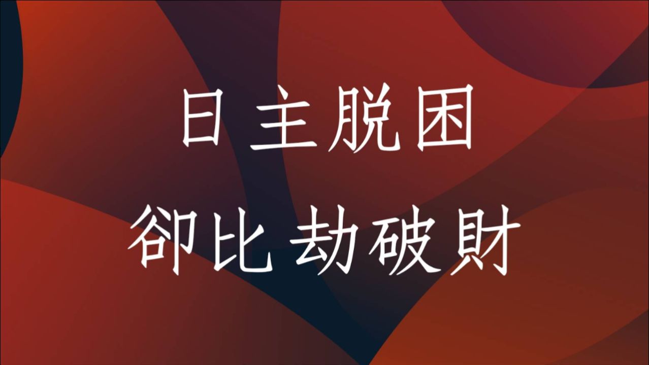 财格透比肩_透出比肩_比肩透干什么意思