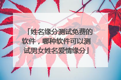 星座测试爱情缘分软件_缘分星座测试爱情软件下载_测测星座缘分解读报告准不准