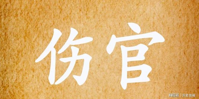 八字伤官旺的男性_八字伤官旺要找什么样的对象_男八字伤官旺的特点