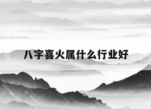 喜用神喜木火_喜用神是木火佩戴什么_八字喜用神为木火的贵人